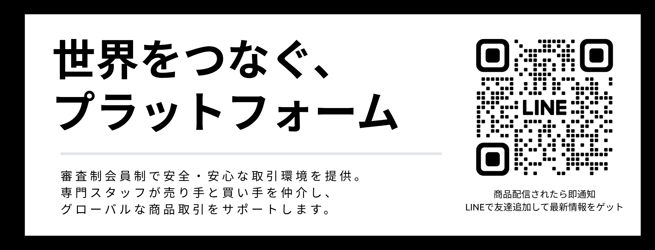 審査制会員制プラットフォーム